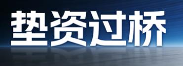 宁波鄞州区垫资过桥公司